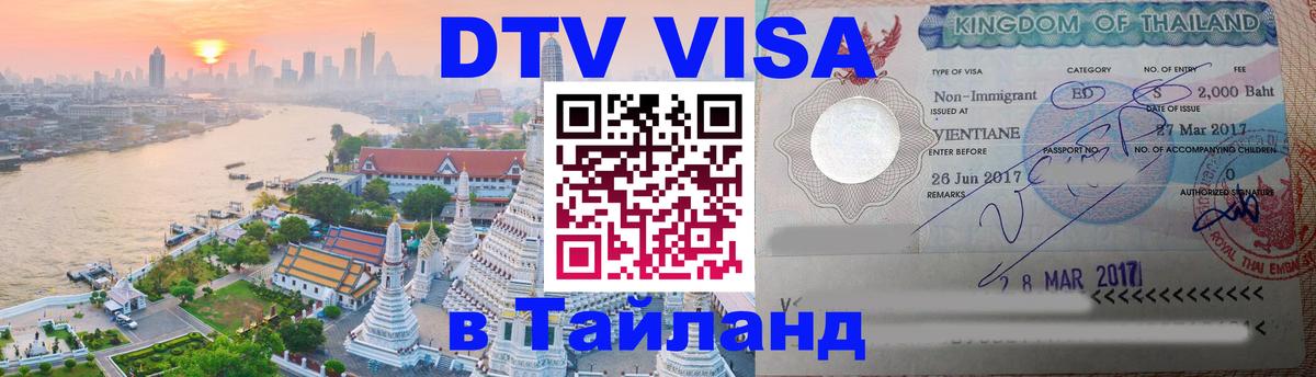 VISA в Тайланд для удалёнщиков 