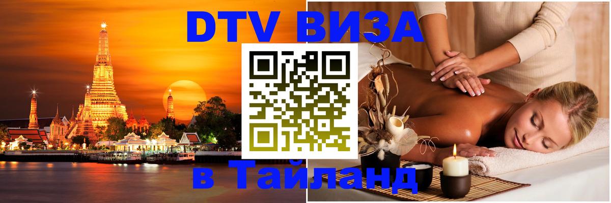 Стоимость и условия DTV визы — оформление в Таиланд под ключ - Берлин 